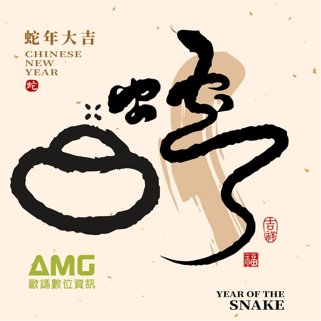 2025 蛇年新春愉快